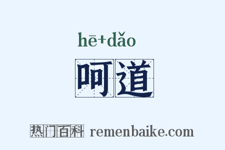 呵道是什么意思的图片